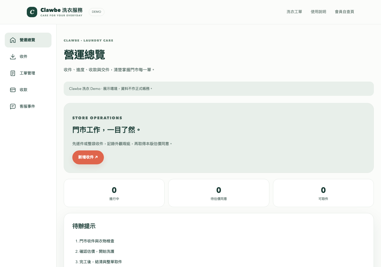 Clawbe 洗衣 Demo 店家管理面板實際畫面